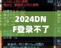 2024DNF登錄不了一登錄就掉？教你輕松解決登錄問題！