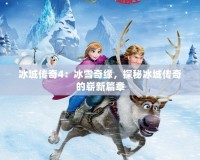 冰城傳奇4：冰雪奇緣，探秘冰城傳奇的嶄新篇章