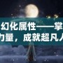 青龍幻化屬性——掌控神秘力量，成就超凡人生