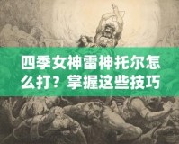 四季女神雷神托爾怎么打？掌握這些技巧，輕松征服戰(zhàn)場！