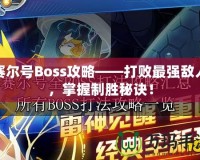 賽爾號Boss攻略——打敗最強敵人，掌握制勝秘訣！