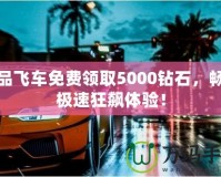 極品飛車(chē)免費(fèi)領(lǐng)取5000鉆石，暢享極速狂飆體驗(yàn)！