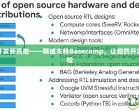 解鎖移動(dòng)開(kāi)發(fā)新高地——斯威夫特Basecamp，讓你的開(kāi)發(fā)之路更輕松