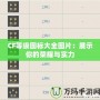 CF等級圖標(biāo)大全圖片：展示你的榮耀與實力