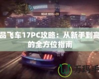 極品飛車17PC攻略：從新手到高手的全方位指南