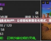 穿越火線生化BUFF：讓你輕松制霸生化模式，逆襲戰(zhàn)場！