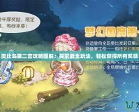 奧比島第二宮攻略圖解：探索最全玩法，輕松獲得所有獎勵