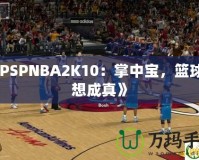 《PSPNBA2K10：掌中寶，籃球夢想成真》