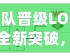 SN戰(zhàn)隊(duì)晉級(jí)LOL總決賽：全新突破，歷史性的一刻！