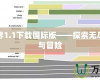 我的世界1.1下載國際版——探索無盡的創(chuàng)造與冒險(xiǎn)