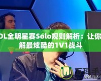 LOL全明星賽Solo規(guī)則解析：讓你了解最炫酷的1V1戰(zhàn)斗