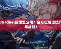 DNFduel覺醒怎么用？全方位解讀技巧與戰(zhàn)略！