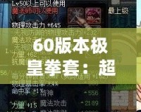 60版本極皇拳套：超越極限，掌控未來