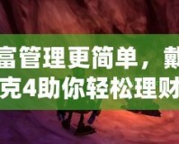 讓財富管理更簡單，戴斯班克4助你輕松理財