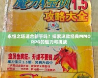 永恒之塔適合新手嗎？探索這款經典MMORPG的魅力與挑戰(zhàn)