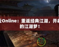 風(fēng)云Online：重返經(jīng)典江湖，開啟你的江湖夢！