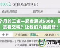 幾個月的工資一起發(fā)超過5000，是否需要交稅？讓我們?yōu)槟憬獯穑?></a></div>
                        <div   id=