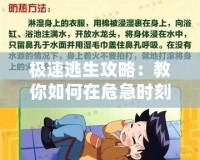 極速逃生攻略：教你如何在危急時刻快速逃生，保護生命安全