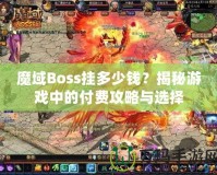 魔域Boss掛多少錢？揭秘游戲中的付費攻略與選擇