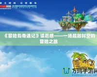 《冒險(xiǎn)島奇遇記》讀后感——一場超越時(shí)空的冒險(xiǎn)之旅