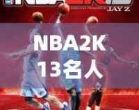 NBA2K13名人球迷：虛擬籃球與真實(shí)球迷的完美結(jié)合