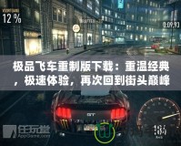 極品飛車重制版下載：重溫經(jīng)典，極速體驗(yàn)，再次回到街頭巔峰！