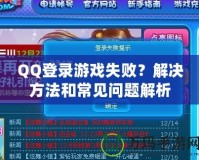 QQ登錄游戲失??？解決方法和常見問題解析