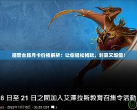 魔獸臺(tái)服月卡價(jià)格解析：讓你輕松暢玩，劃算又超值！