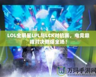 LOL全明星LPL與LCK對抗賽，電競巔峰對決燃爆全場！