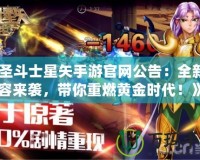 《圣斗士星矢手游官網(wǎng)公告：全新內(nèi)容來襲，帶你重燃黃金時(shí)代！》