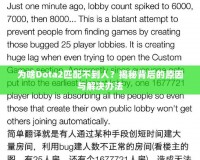 為啥Dota2匹配不到人？揭秘背后的原因與解決辦法