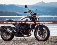 CF11月活動大全2020：激情挑戰(zhàn)，豪華福利等你來拿！