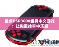 盤(pán)點(diǎn)PSP3000經(jīng)典中文游戲：讓你重拾掌中樂(lè)趣