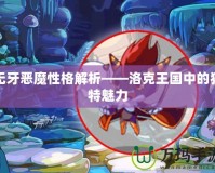 無牙惡魔性格解析——洛克王國中的獨特魅力