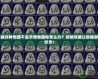 暗黑破壞神地圖不顯示怪物圖標(biāo)怎么辦？攻略詳解讓你暢游暗黑世界！