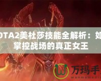 DOTA2美杜莎技能全解析：如何掌控戰(zhàn)場(chǎng)的真正女王