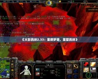 《火影羈絆2.33：重燃夢想，重塑羈絆》