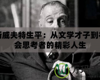 斯威夫特生平：從文學(xué)才子到社會(huì)思考者的精彩人生