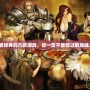 PS2最經(jīng)典的幾款游戲，你一定不能錯(cuò)過的巔峰之作！