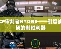 CF審判者RYONE——引爆戰(zhàn)場(chǎng)的制勝利器