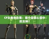 CF女角色合集：哪個(gè)是你心目中的女神？