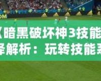 《暗黑破壞神3技能翻譯解析：玩轉(zhuǎn)技能系統(tǒng)，成為戰(zhàn)場上的主宰》