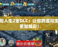 模擬人生2全DLC：讓你的虛擬生活更加精彩！