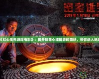 《紅心生死游戲電影》：揭開致命心理博弈的面紗，帶你進入絕境