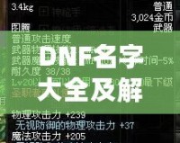 DNF名字大全及解析：讓你的人物名稱獨(dú)具個(gè)性，輕松脫穎而出！