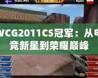 WCG2011CS冠軍：從電競新星到榮耀巔峰