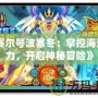 《賽爾號波塞冬：掌控海洋之力，開啟神秘冒險》