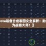 《Dota裝備合成表圖文全解析：助你成為戰(zhàn)略大師！》