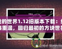 我的世界1.12舊版本下載：經(jīng)典重溫，回歸最初的方塊世界