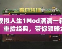 模擬人生1Mod滿滿一箱：重拾經(jīng)典，帶你領略全新樂趣！